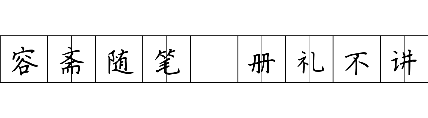 容斋随笔 册礼不讲